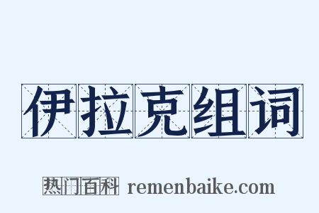 伊拉克组词是什么意思的图片